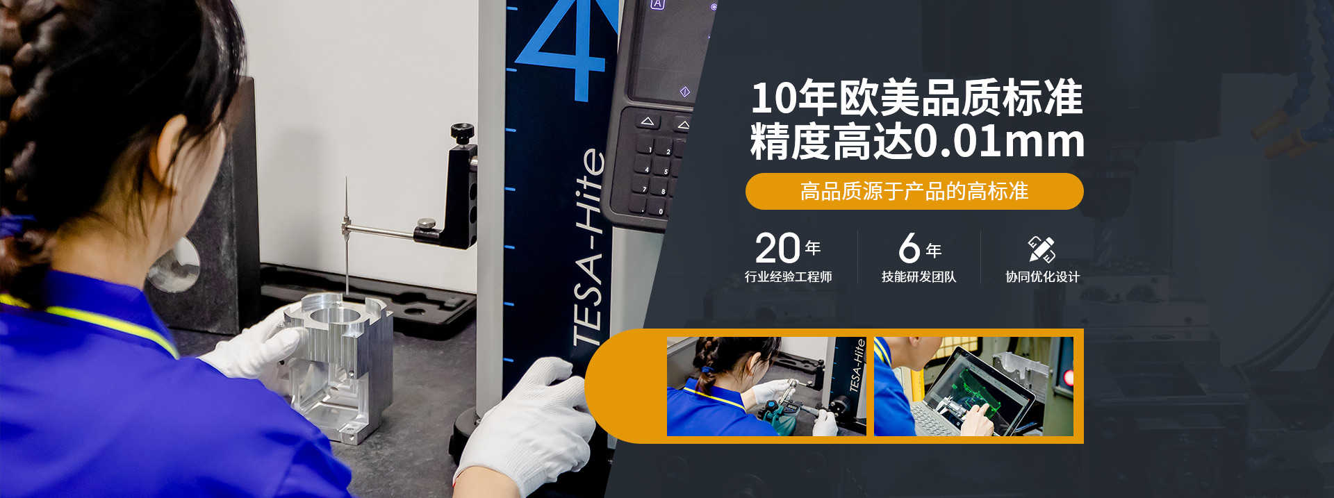 10年歐美品質標準，精度高達0.01mm